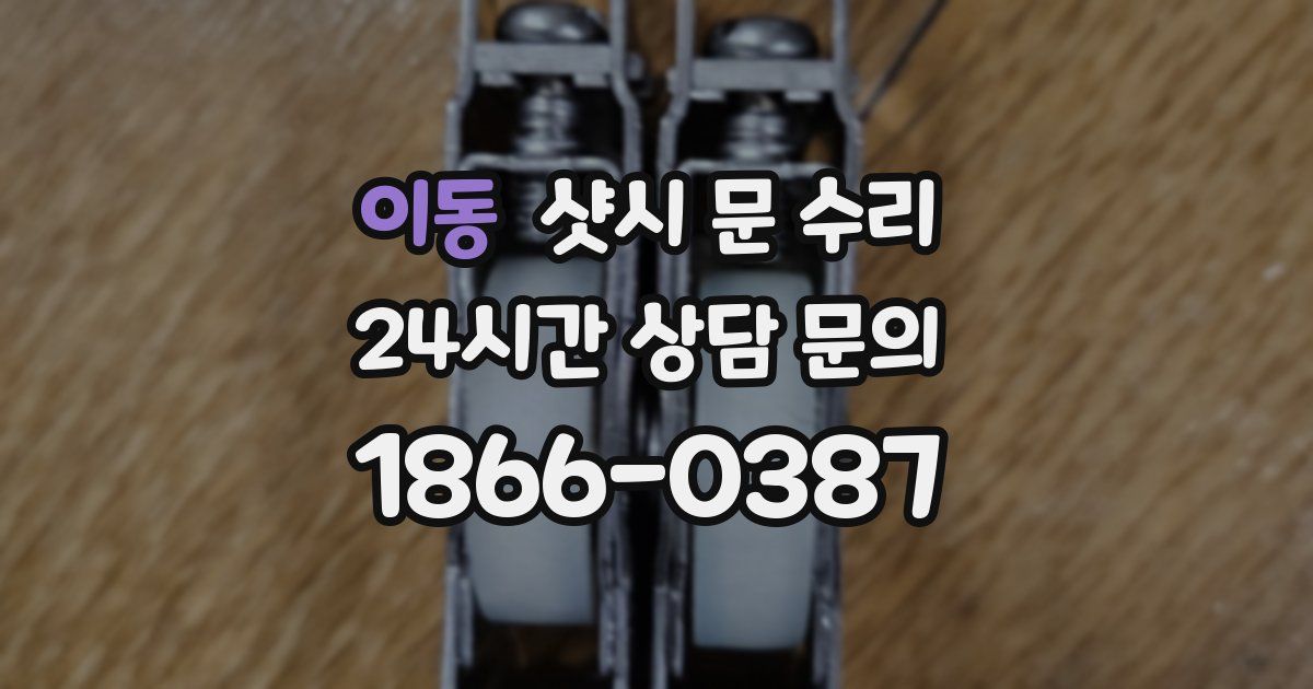 이동 샷시 문 수리
