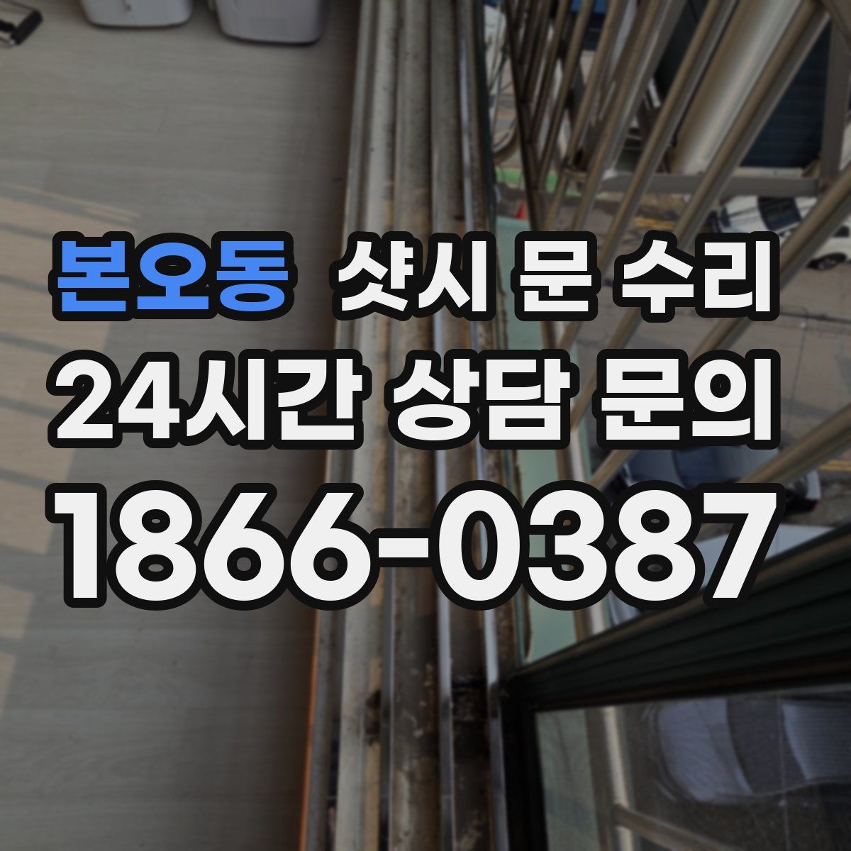 본오동 샷시 문 수리