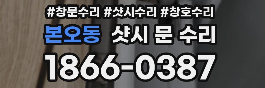 본오동 샷시 문 수리