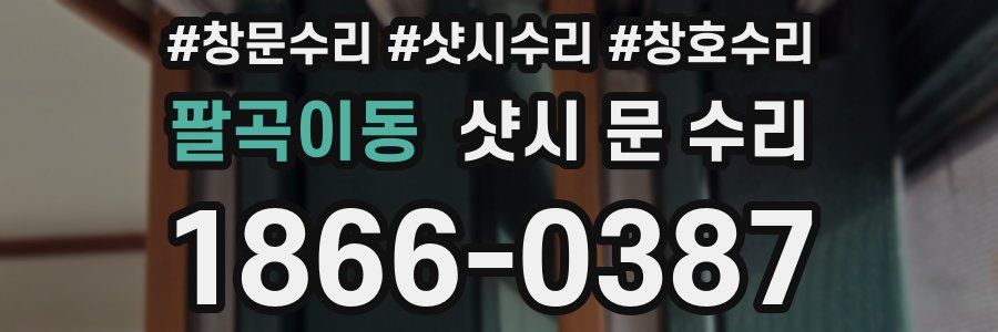 팔곡이동 샷시 문 수리
