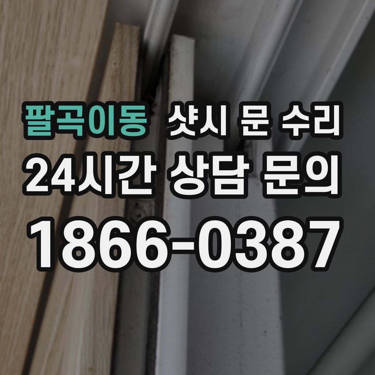 팔곡이동 샷시 문 수리
