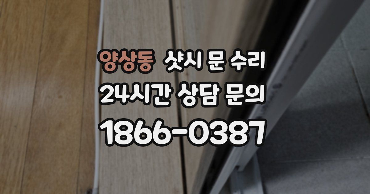 양상동 샷시 문 수리