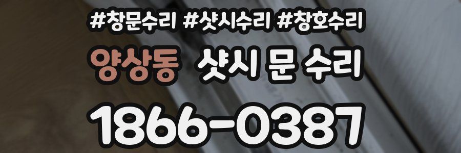 양상동 샷시 문 수리