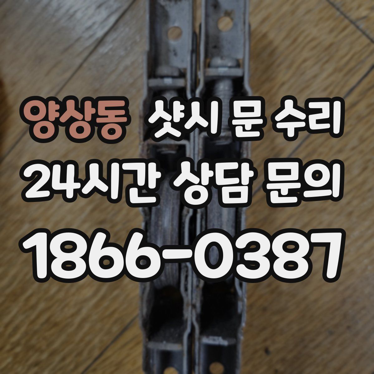 양상동 샷시 문 수리