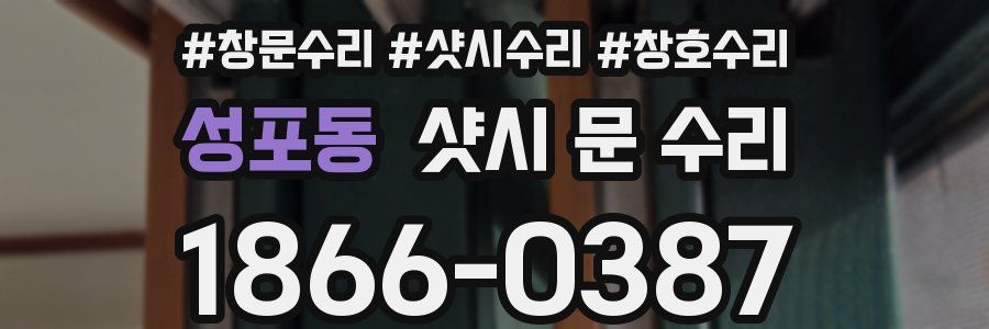성포동 샷시 문 수리