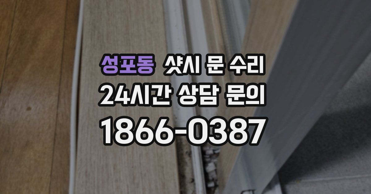 성포동 샷시 문 수리