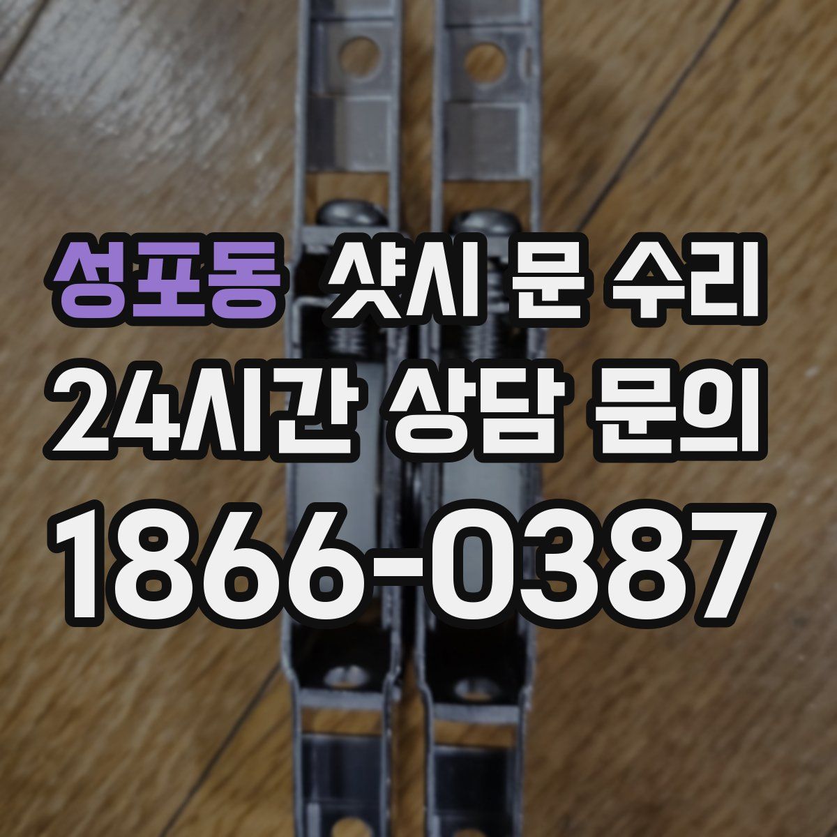성포동 샷시 문 수리