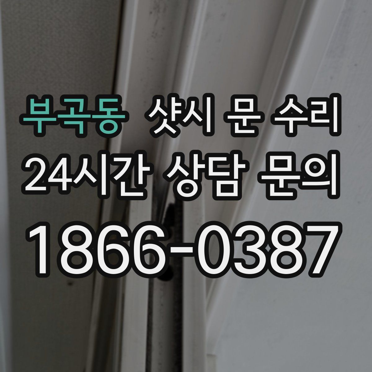 부곡동 샷시 문 수리