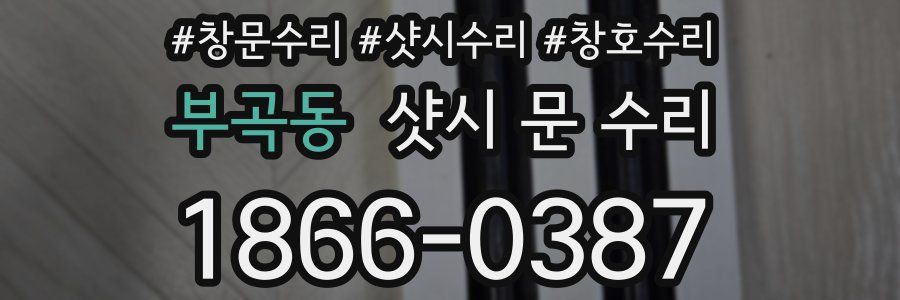 부곡동 샷시 문 수리