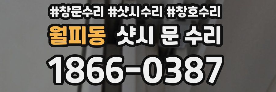 월피동 샷시 문 수리