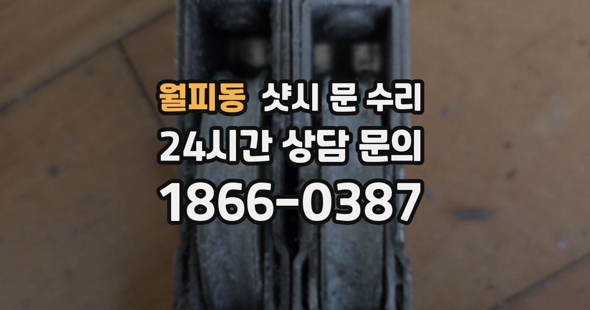 월피동 샷시 문 수리