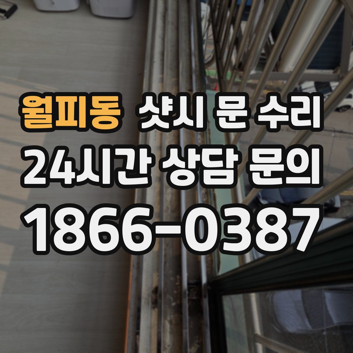 월피동 샷시 문 수리