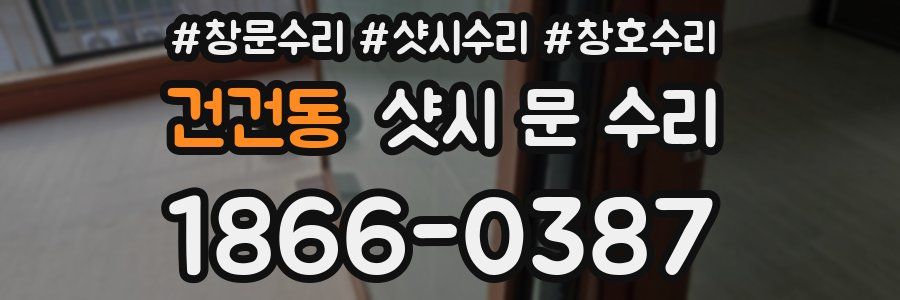 건건동 샷시 문 수리