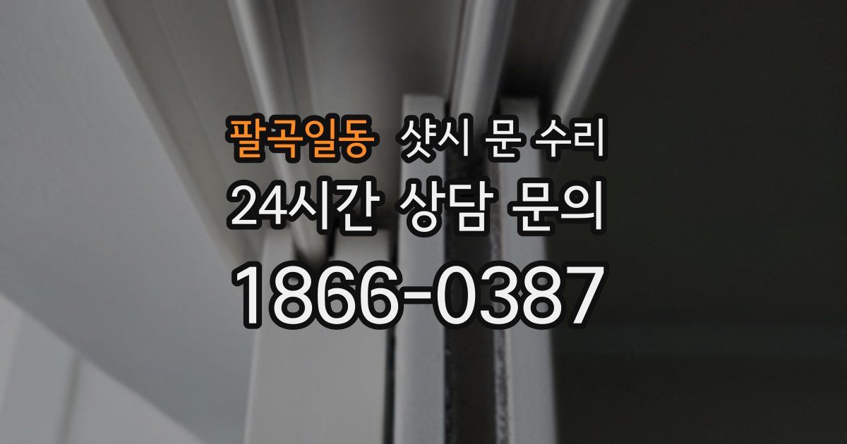 팔곡일동 샷시 문 수리