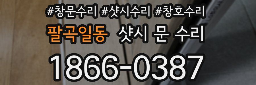 팔곡일동 샷시 문 수리