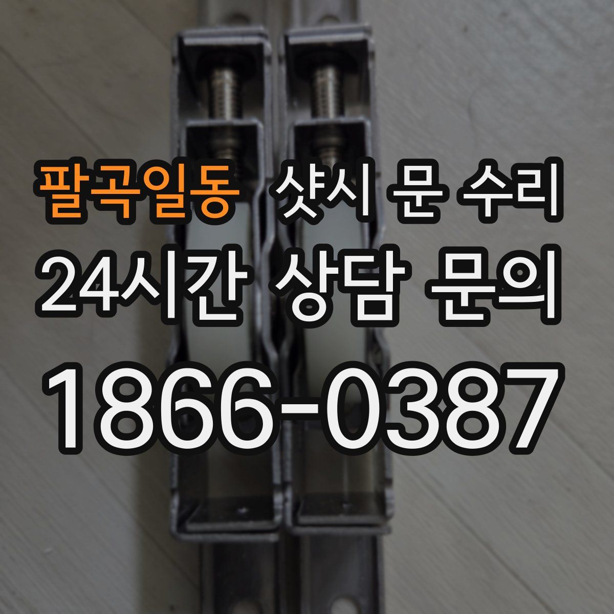 팔곡일동 샷시 문 수리