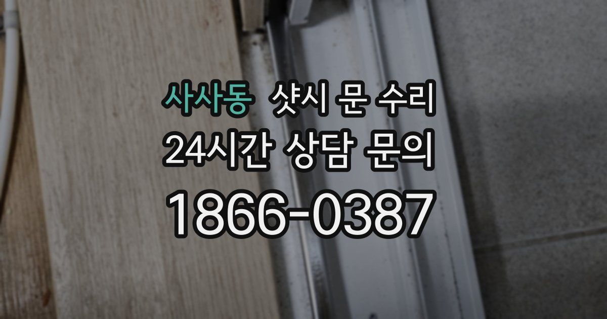 사사동 샷시 문 수리
