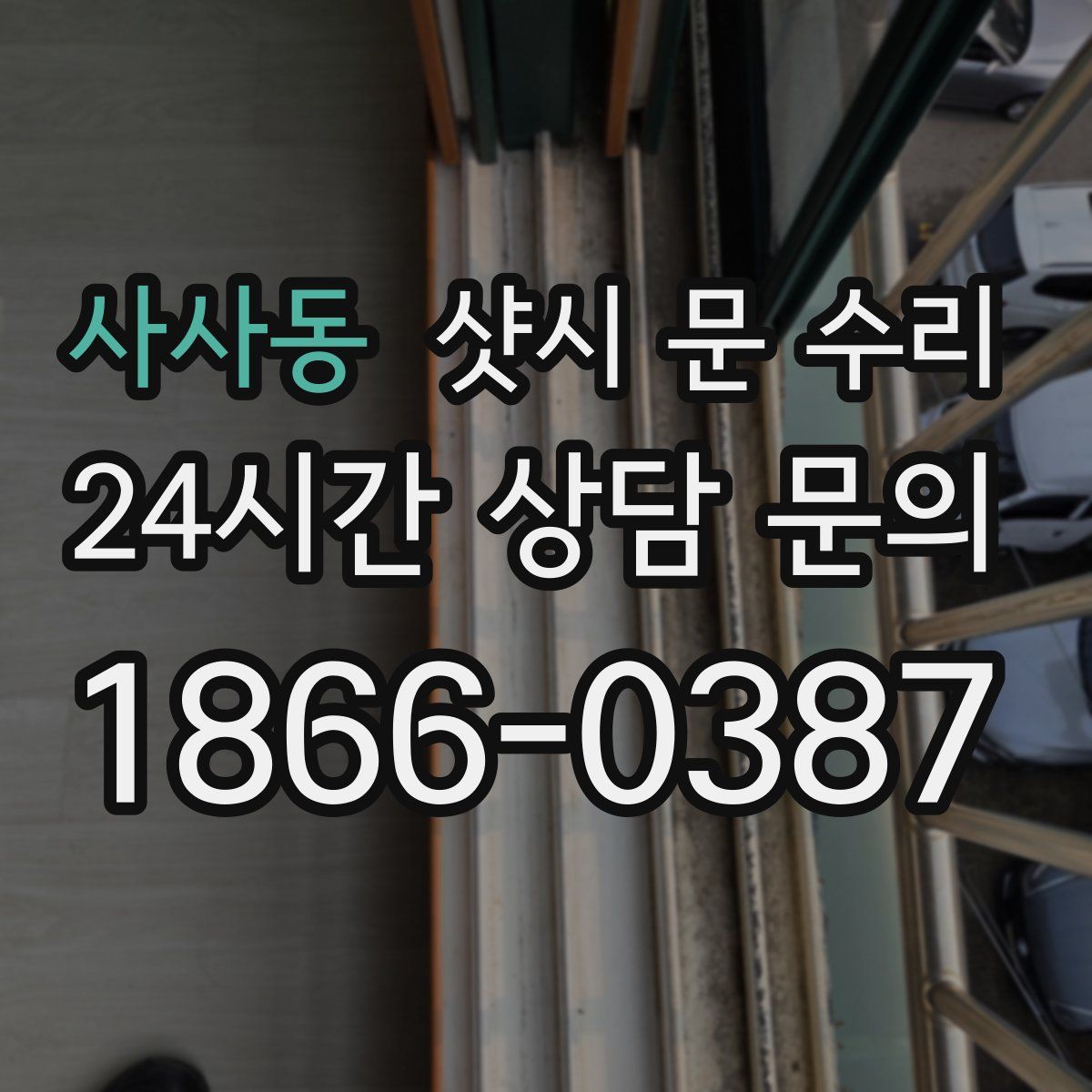 사사동 샷시 문 수리