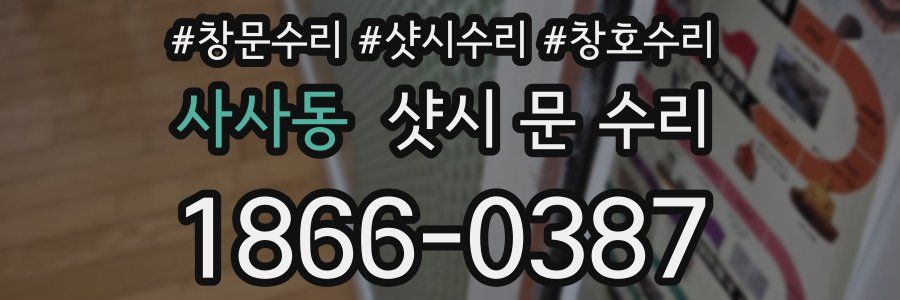 사사동 샷시 문 수리