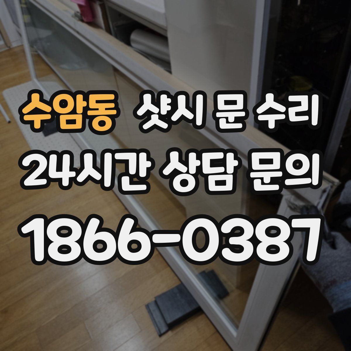 수암동 샷시 문 수리