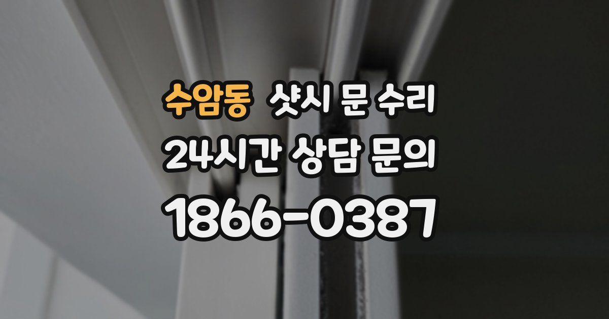 수암동 샷시 문 수리