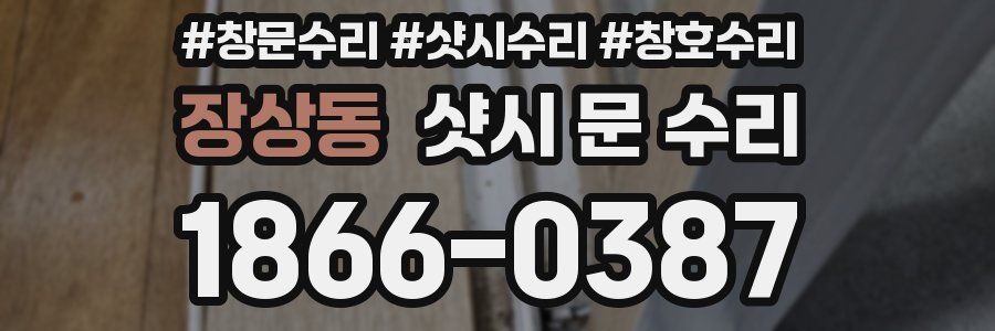 장상동 샷시 문 수리
