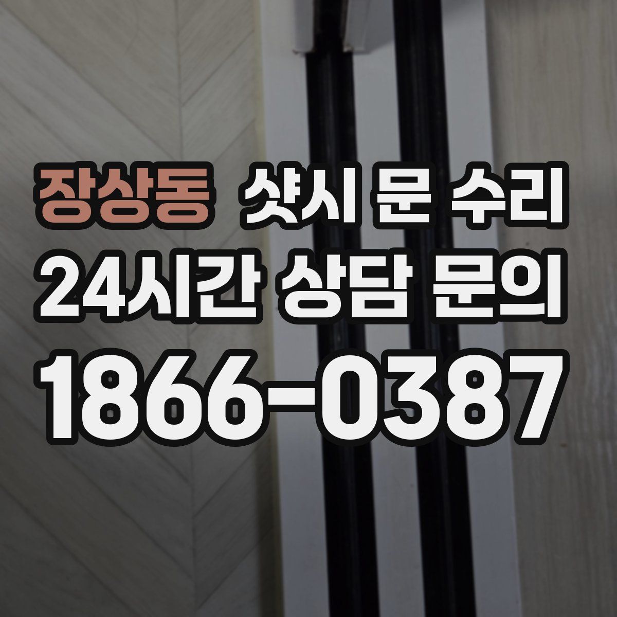 장상동 샷시 문 수리