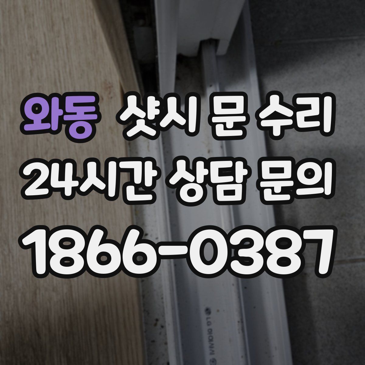 와동 샷시 문 수리