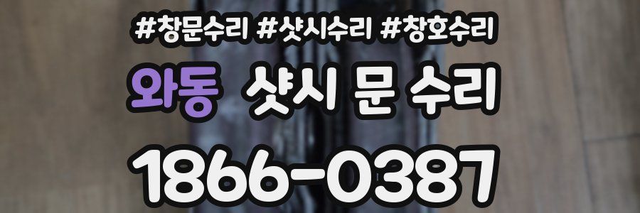 와동 샷시 문 수리