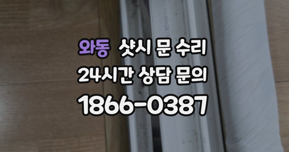 와동 샷시 문 수리