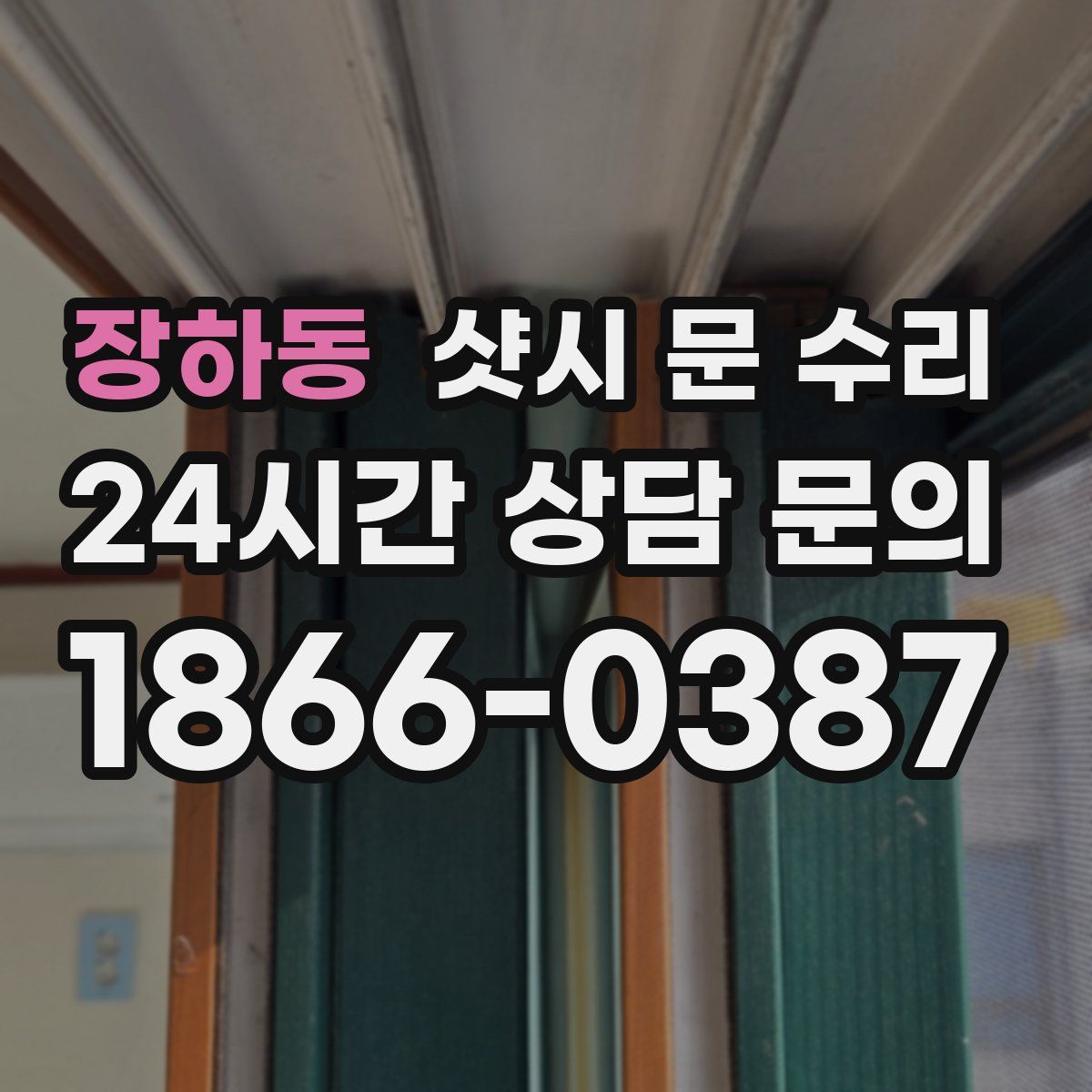 장하동 샷시 문 수리