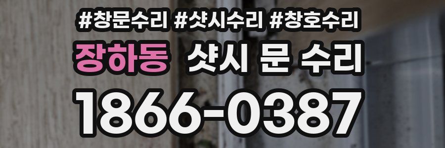장하동 샷시 문 수리