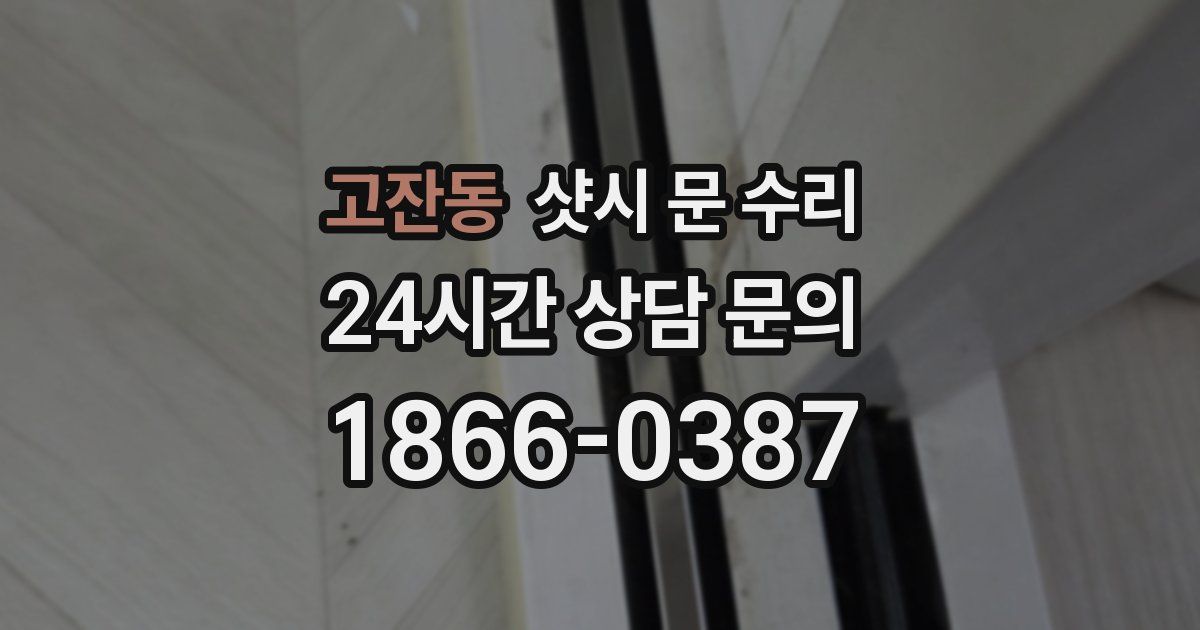 고잔동 샷시 문 수리