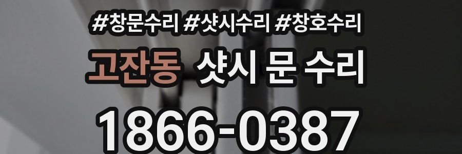 고잔동 샷시 문 수리