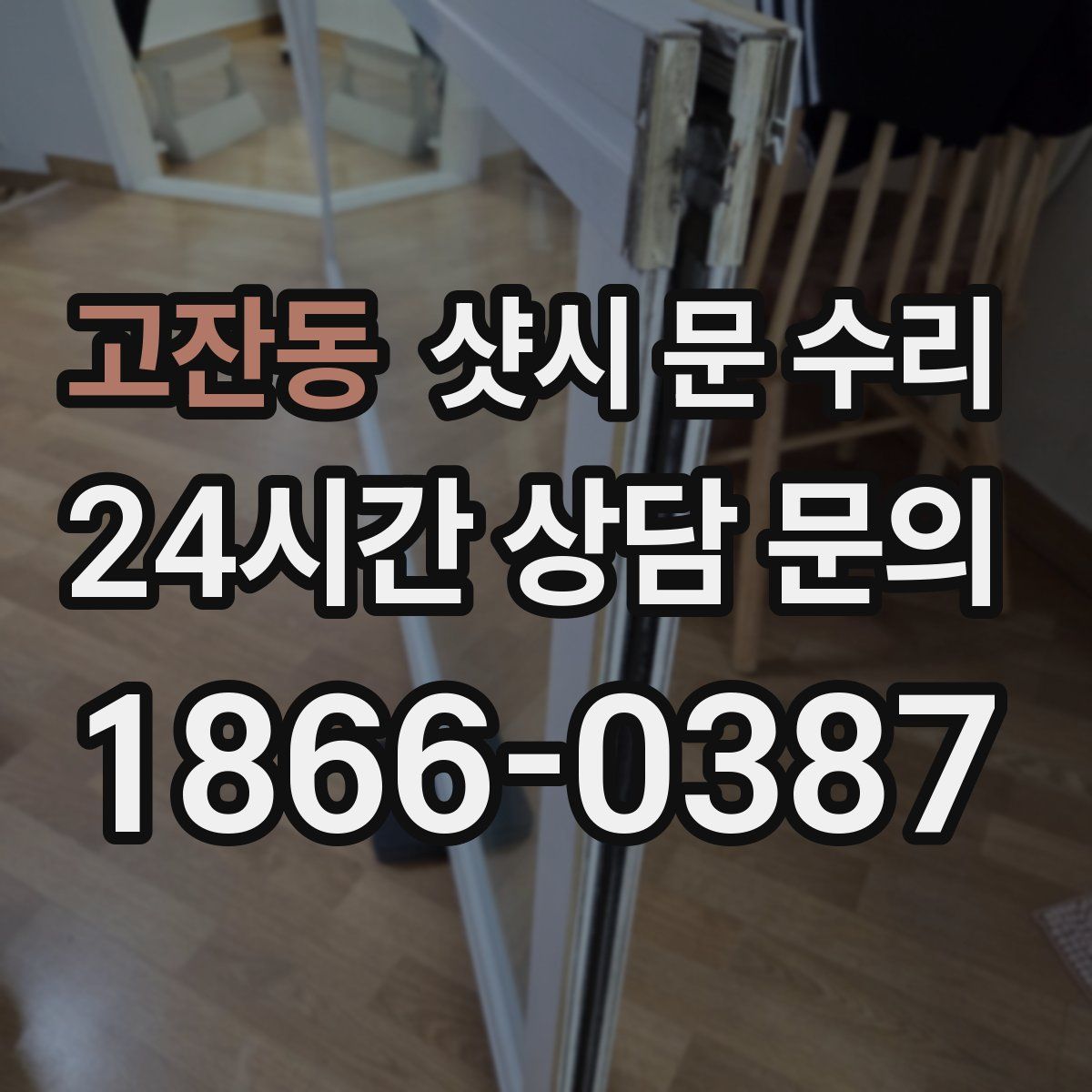 고잔동 샷시 문 수리