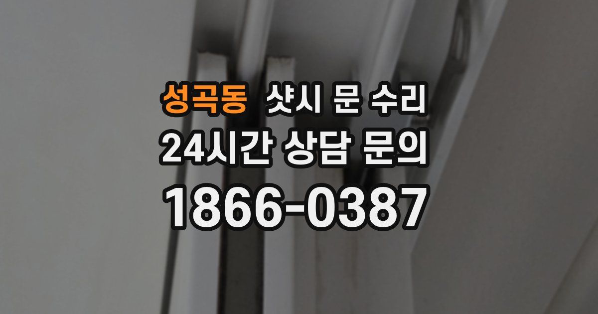 성곡동 샷시 문 수리