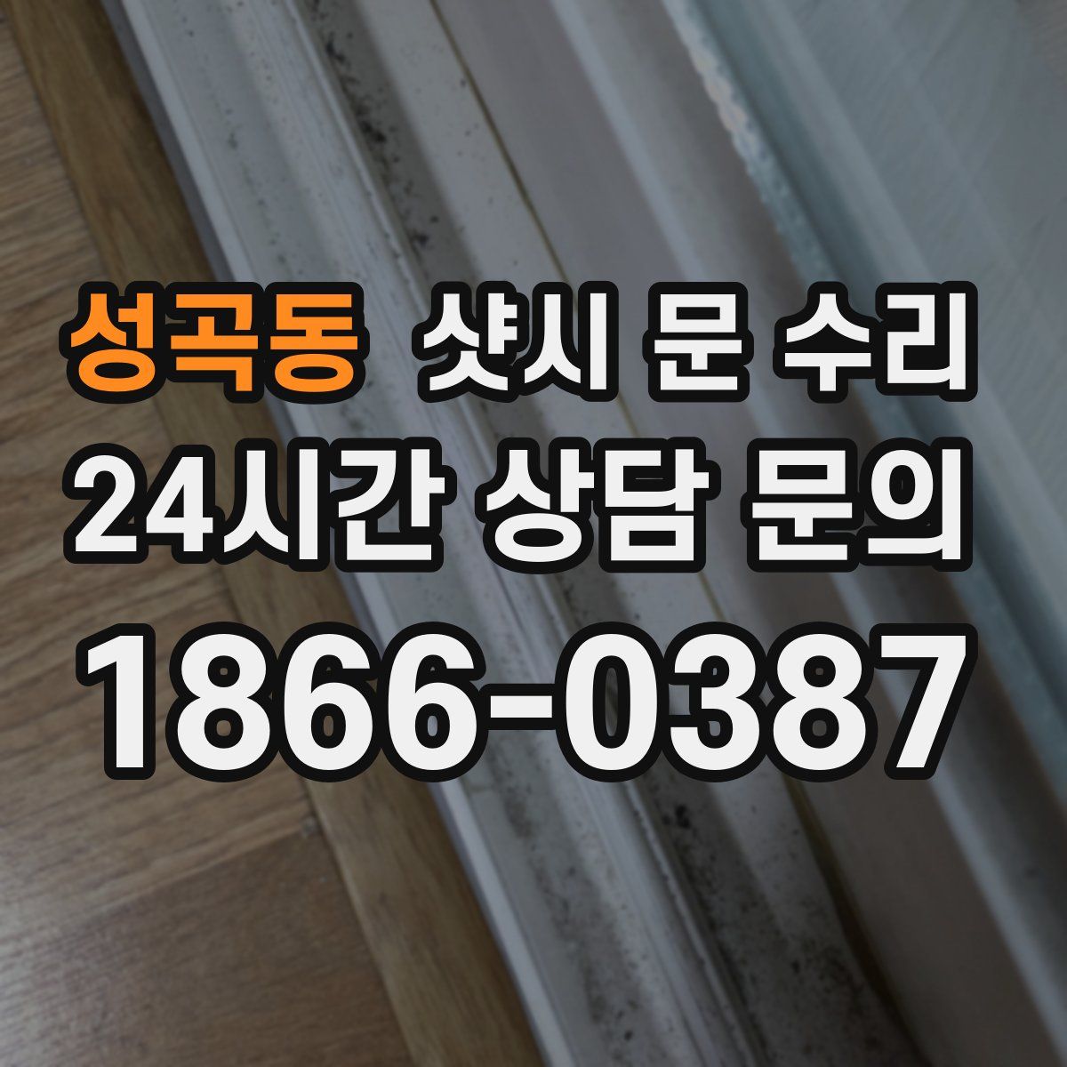 성곡동 샷시 문 수리