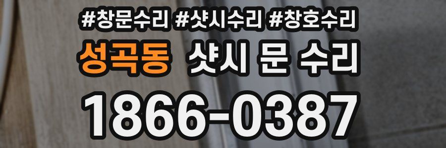 성곡동 샷시 문 수리
