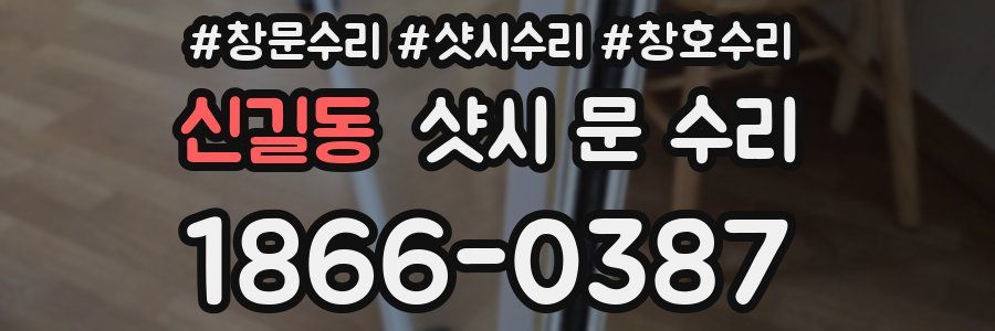 신길동 샷시 문 수리