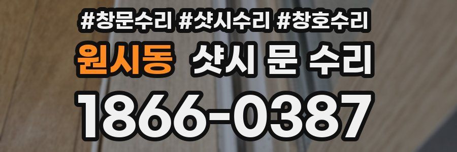 원시동 샷시 문 수리