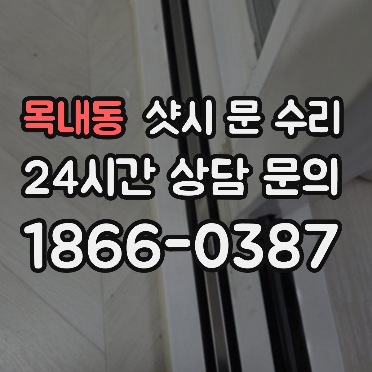 목내동 샷시 문 수리