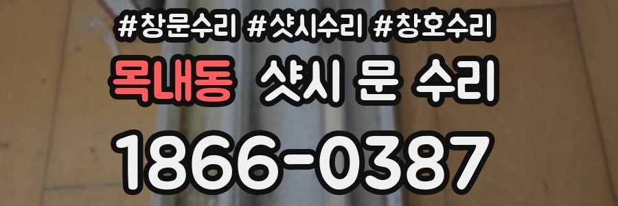 목내동 샷시 문 수리