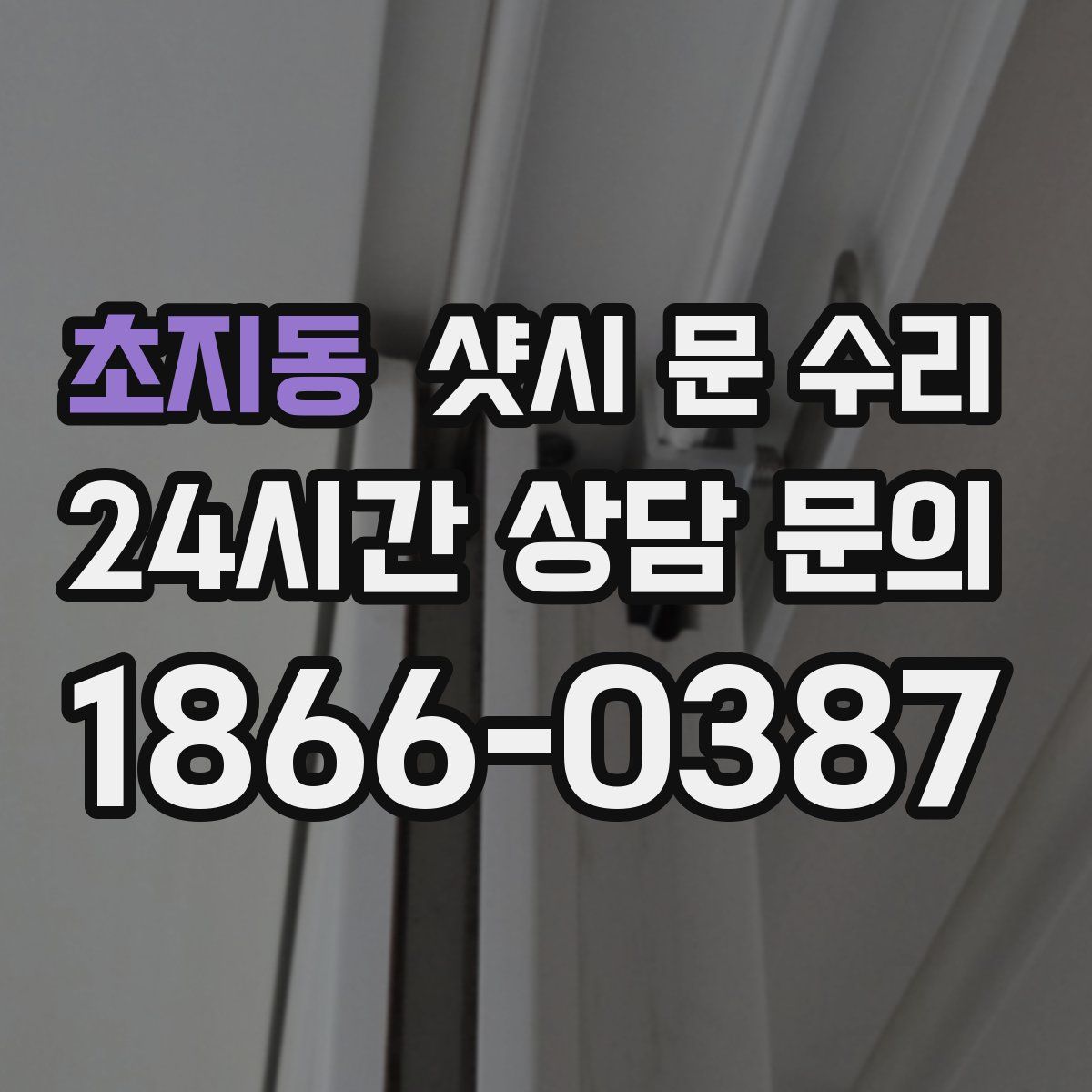 초지동 샷시 문 수리