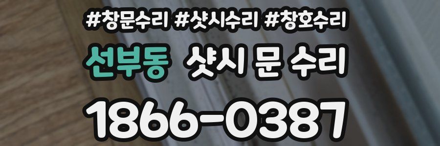 선부동 샷시 문 수리