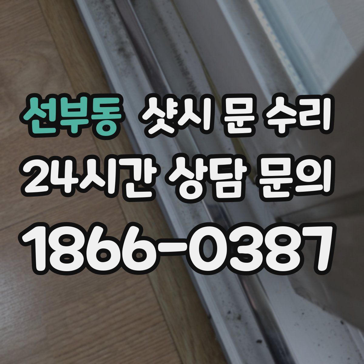 선부동 샷시 문 수리