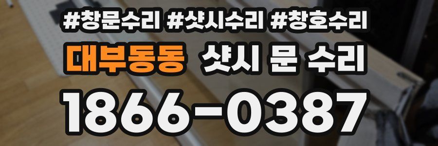 대부동동 샷시 문 수리
