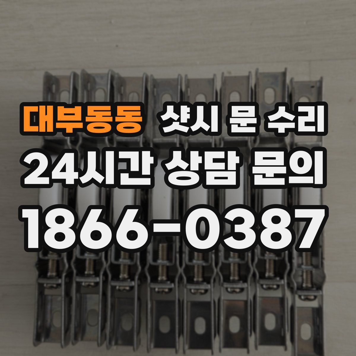 대부동동 샷시 문 수리