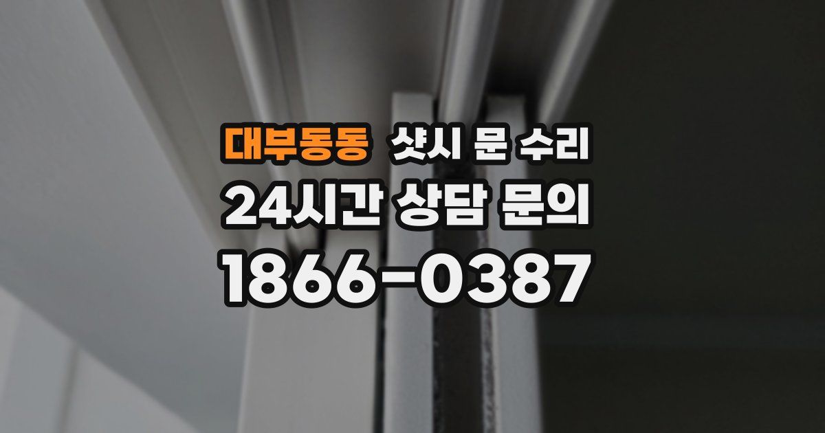 대부동동 샷시 문 수리