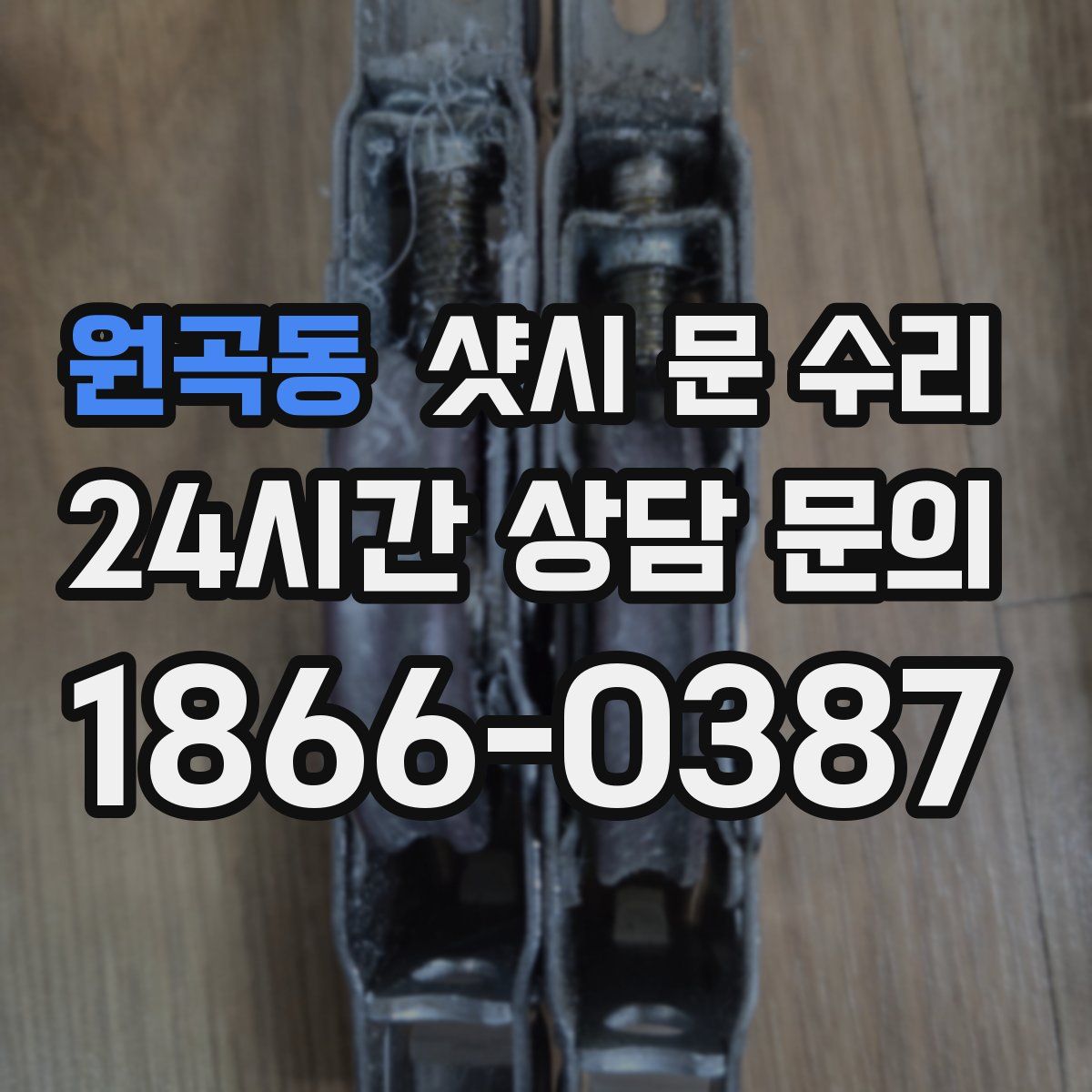 원곡동 샷시 문 수리