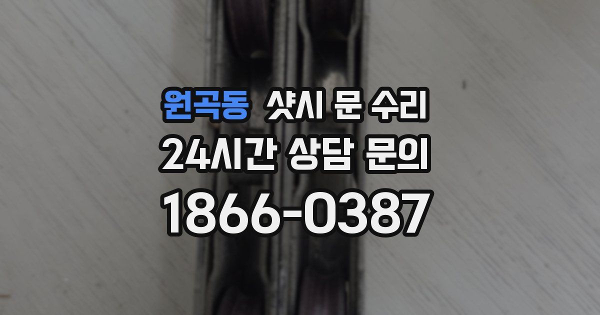 원곡동 샷시 문 수리